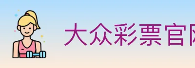 大众彩票官网 logo